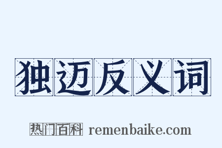 独迈反义词是什么意思的图片